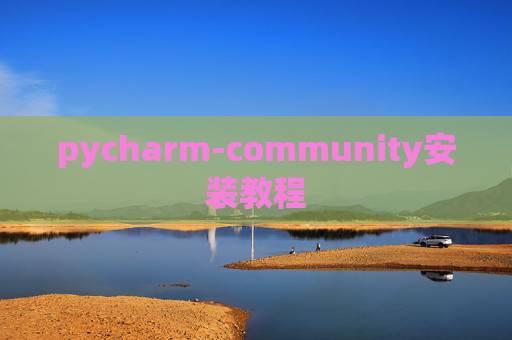 pycharm-community安装教程 pycharm-community安装教程
